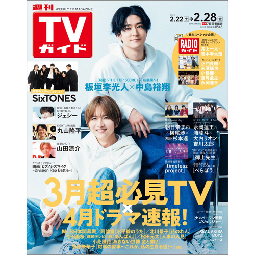 週刊TVガイド2025年2月28日号