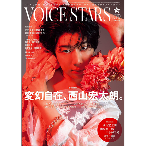 週刊ＴＶガイド関西版2025年4月23日号増刊 TVガイドVOICE STARS vol.33