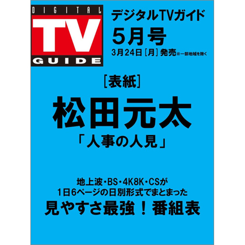 デジタルＴＶガイド2025年5月号