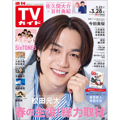 週刊TVガイド2025年3月28日号