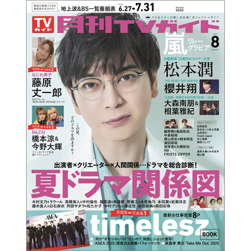 月刊ＴＶガイド2025年8 月号