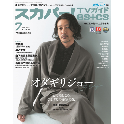スカパー!TVガイドBS＋CS2025年7月号