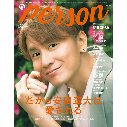 週刊ＴＶガイド関西版2025年8月28日号増刊 TVガイドPERSON vol.155