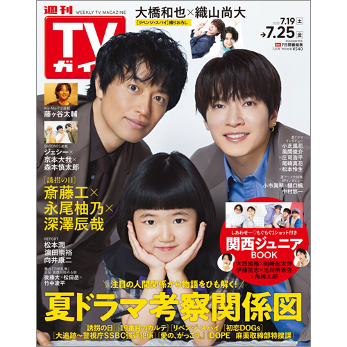 週刊TVガイド2025年7月25日号