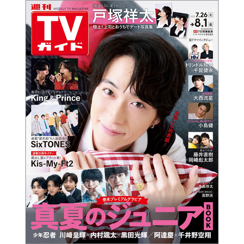 週刊TVガイド2025年8月1日号