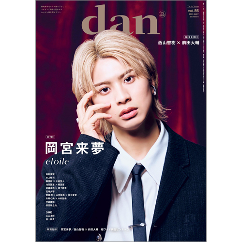 週刊TVガイド関西版2025年8月27日号増刊 TVガイドdan［ダン］vol.56