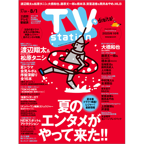 TV station(テレビステーション)2025年7月19日号