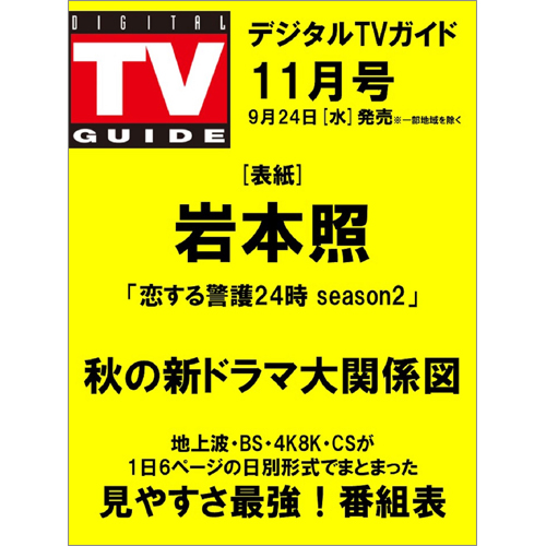 デジタルＴＶガイド2025年11月号