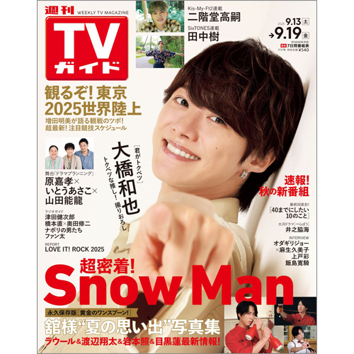 週刊TVガイド2025年9月19日号