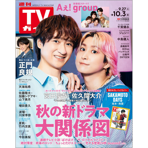 週刊TVガイド2025年10月3日号