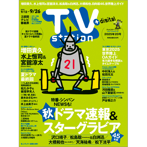 TV station(テレビステーション)2025年9月13日号