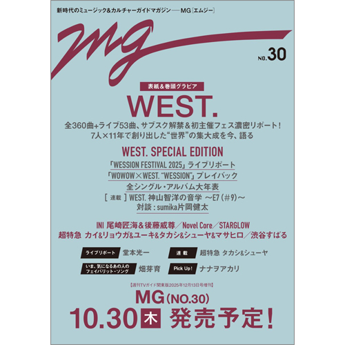 週刊TVガイド関東版2025年12月13日号増刊 MG(NO.30)