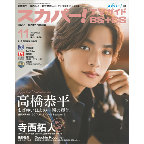 スカパー!TVガイドBS＋CS2025年11月号