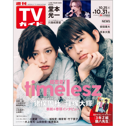 週刊TVガイド2025年10月31日号