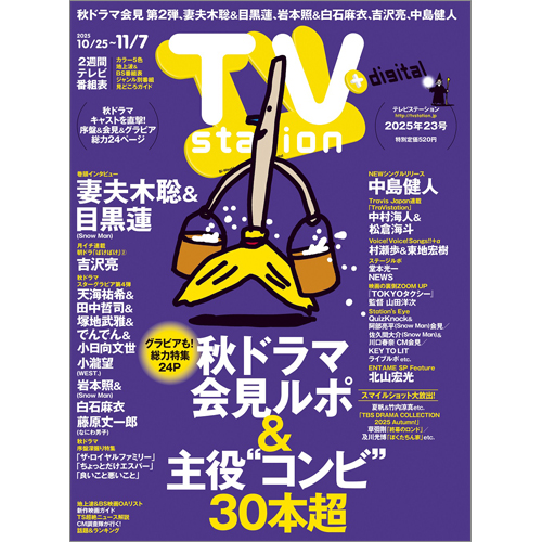 TV station（テレビステーション）2025年10月25日号