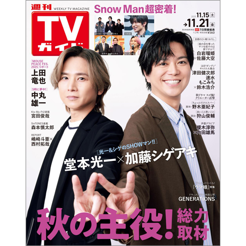 週刊TVガイド2025年11月21日号