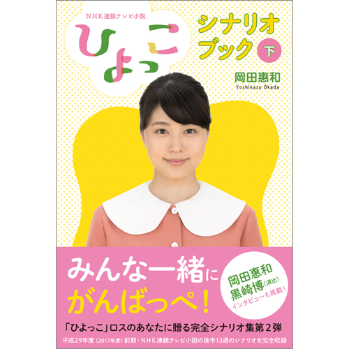 NHK連続ﾃﾚﾋﾞ小説「ひよっこ」シナリオブック（下）