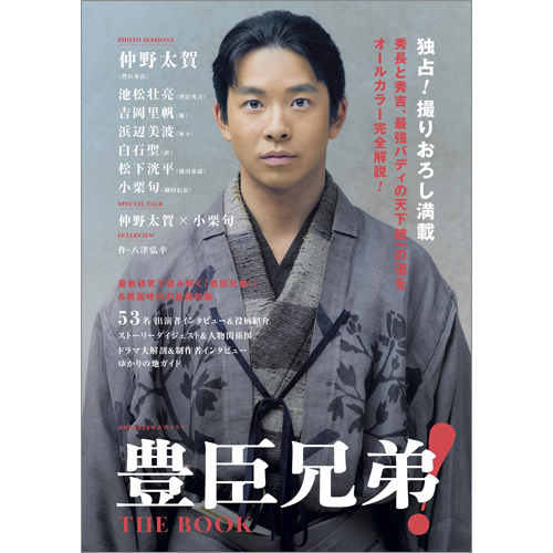 NHK2026年大河ドラマ 豊臣兄弟! THE BOOK