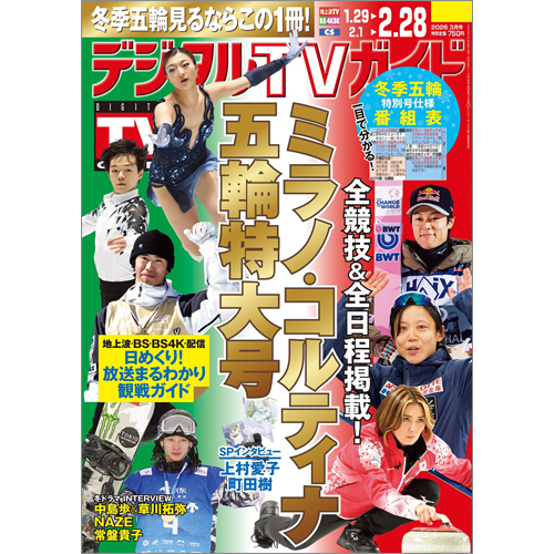 デジタルTVガイド2026年3月号