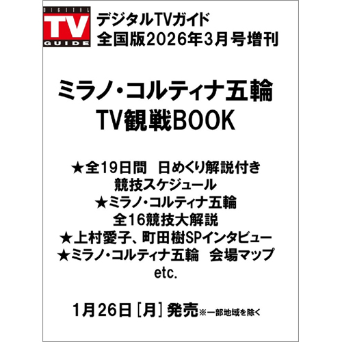 デジタルTVガイド全国版2026年3月号増刊 ミラノ・コルティナ五輪 TV観戦BOOK