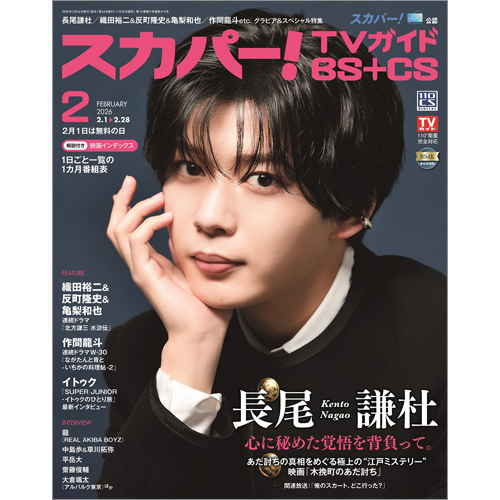 スカパー!TVガイドBS＋CS2026年2月号