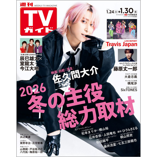 週刊TVガイド2026年1月30日号