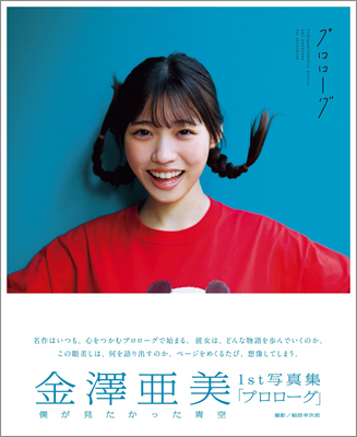 僕が見たかった青空 金澤亜美1st写真集「プロローグ」 | TOKYO NEWS