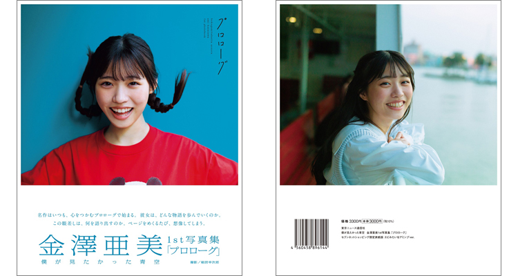 僕が見たかった青空 金澤亜美1st写真集「プロローグ」 | TOKYO NEWS