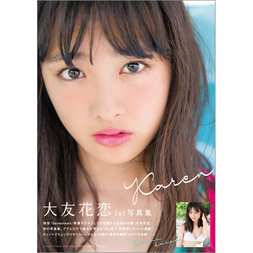 大友花恋1st写真集「Karen」