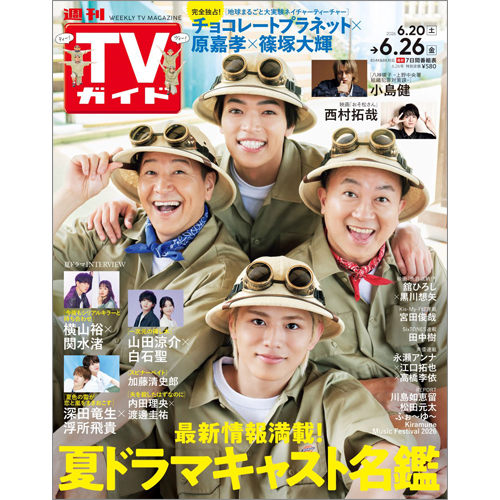 週刊TVガイド2026年6月26日号