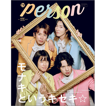 週刊TVガイド関西版2026年7月30日号増刊 TVガイドPERSON vol.166