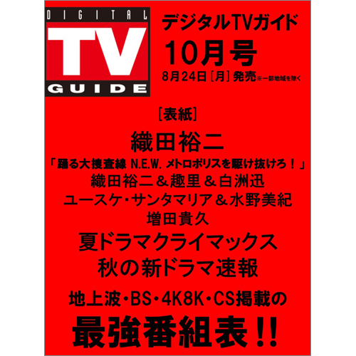 デジタルＴＶガイド2026年10月号
