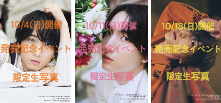 小林千晃デビュー10周年記念写真集 Chiamore | TOKYO NEWS マガジン