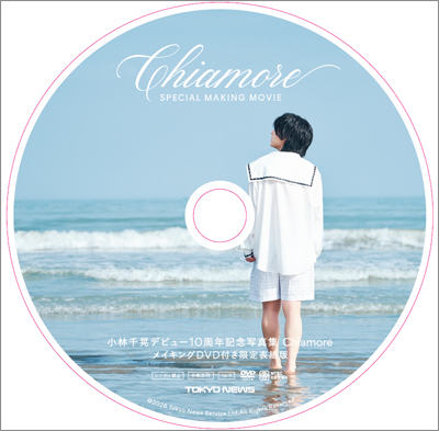 小林千晃デビュー10周年記念写真集 Chiamore | TOKYO NEWS マガジン