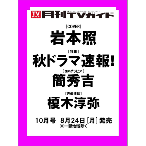 月刊ＴＶガイド2026年10月号