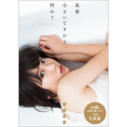 志田未来写真集 「未来　〜小さいですけど、何か？〜」
