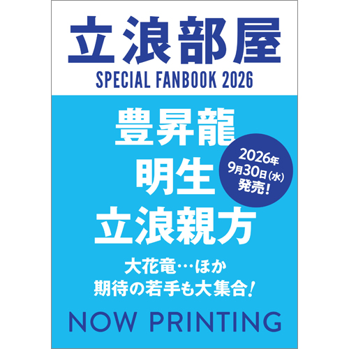 立浪部屋SPECIAL FANBOOK 2026
