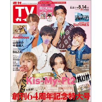 セット販売】週刊TVガイド2026年8月14日号 | TOKYO NEWS マガジン＆ムック