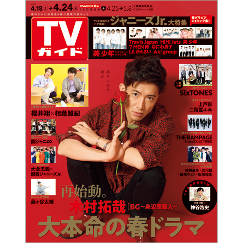 TVガイド 2020年4月24日号 | TOKYO NEWS マガジン＆ムック
