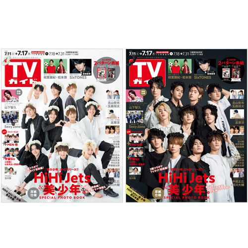 【セット販売】TVガイド2020年7月17日号HiHi Jets＆美 少年 表紙2種類セット