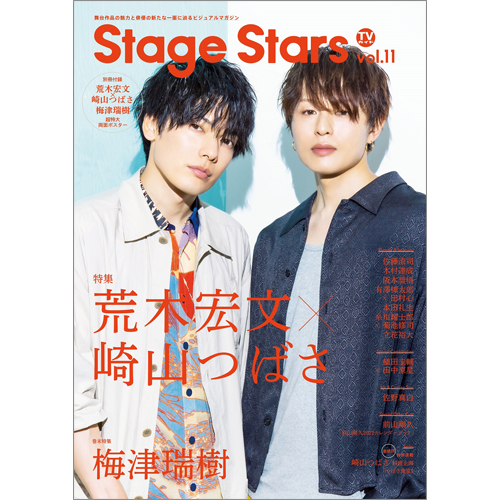 TVガイド Stage Stars vol.11 | TOKYO NEWS マガジン＆ムック