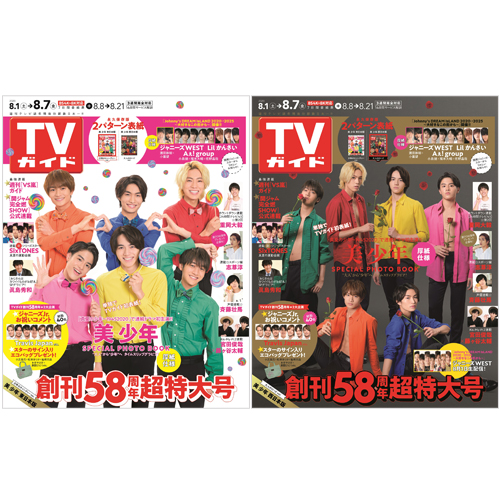 【セット販売】TVガイド2020年8月7日号 美 少年 表紙2種類セット
