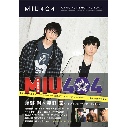 「MIU404」公式メモリアルブック