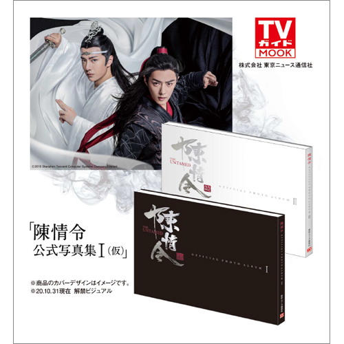 陳情令 公式写真集 Ⅰ(仮)