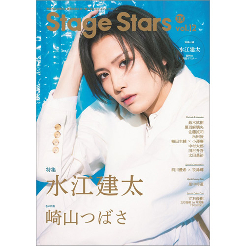TVガイド Stage Stars vol.12