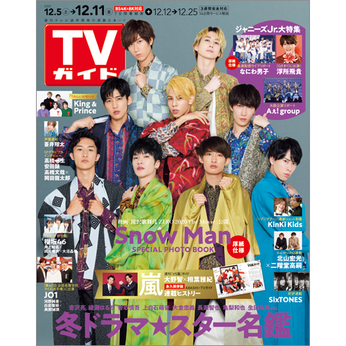 TVガイド   2020年12月11日号