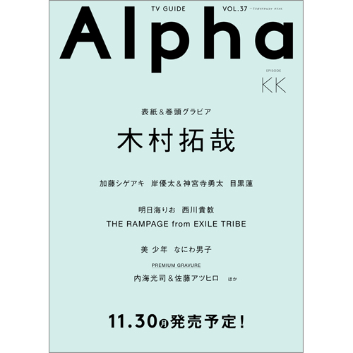 TVガイドAlpha EPISODE KK