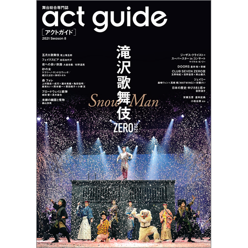 act guide[アクトガイド] 2021 Season 8