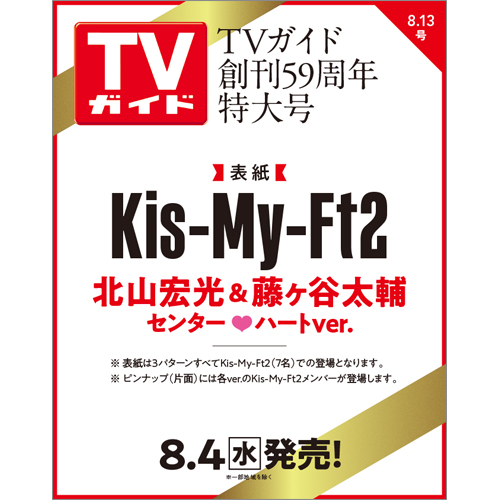 TVガイド 2021年8月13日号
