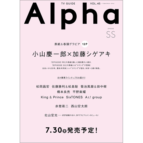 TVガイドAlpha EPISODE SS